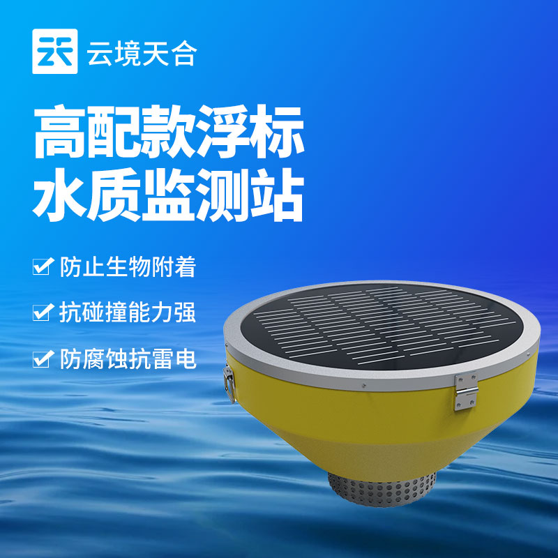 浮標水質(zhì)監(jiān)測站