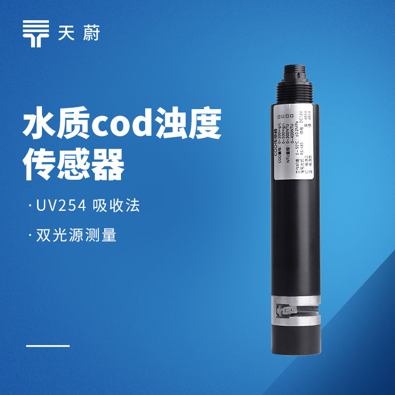 水質在線 COD 濁度傳感器