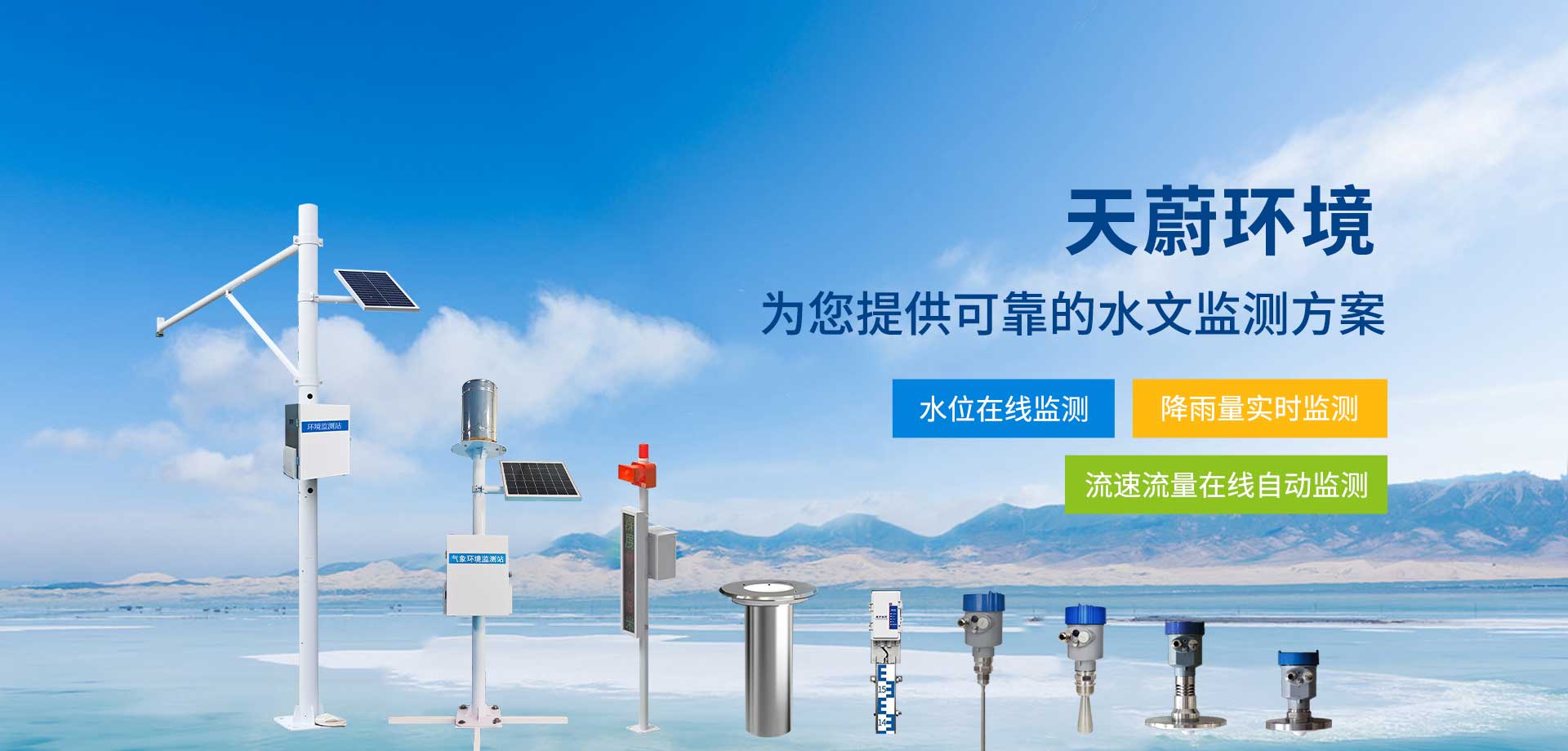 水文在線監測設備-山東天蔚環境