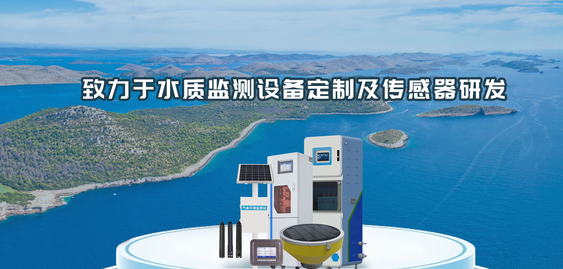 水質實時監測站-山東天蔚環境